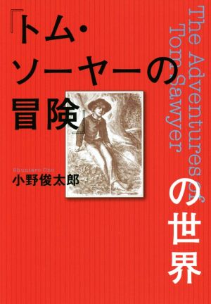 『トム・ソーヤーの冒険』の世界