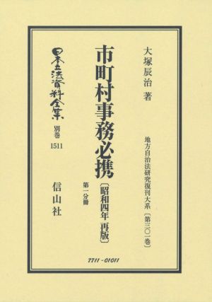 市町村事務必携 昭和四年再版(第一分冊) 日本立法資料全集 別巻1511地方自治法研究復刊大系第三〇一巻