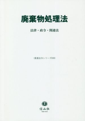 廃棄物処理法 法律・政令・関連法 重要法令シリーズ030