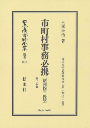 市町村事務必携 昭和四年再版(第ニ分冊) 日本立法資料全集 別巻1512地方自治法研究復刊大系第三〇二巻