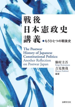 戦後日本憲政史講義 もうひとつの戦後史