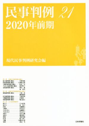 民事判例 2020年前期(21)