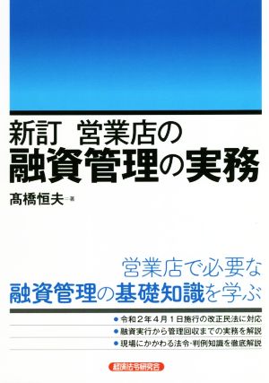 営業店の融資管理の実務 新訂