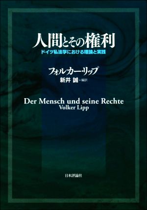 人間とその権利 ドイツ私法学における理論と実践