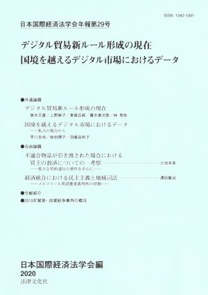 デジタル貿易新ルール形成の現在 国境を越えるデジタル市場におけるデータ 日本国際経済法学会年報第29号