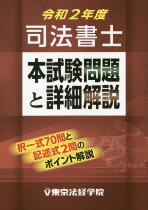 司法書士 本試験問題と詳細解説(令和2年度)