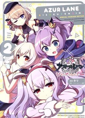 アズールレーン びそくぜんしんっ！(特装版)(2) IDC4コマKINGSぱれっと