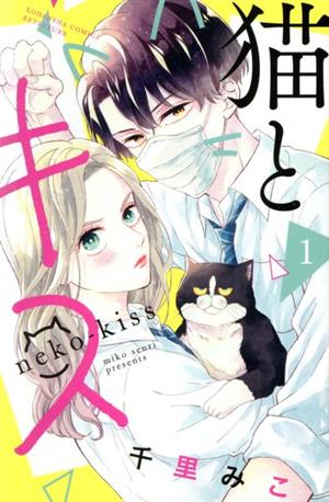 コミック】猫とキス(1～6巻)セット | ブックオフ公式オンラインストア