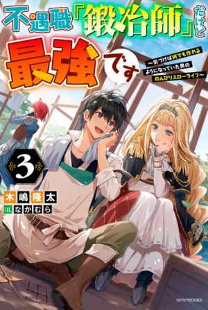 不遇職『鍛冶師』だけど最強です(3) 気づけば何でも作れるようになっていた男ののんびりスローライフ カドカワBOOKS