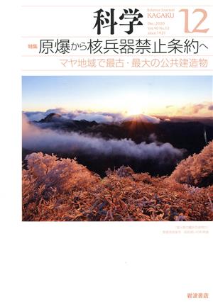 科学(12 2020 Dec. Vol.90 No.12) 月刊誌