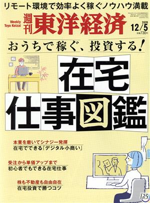 週刊 東洋経済(2020 12/5) 週刊誌