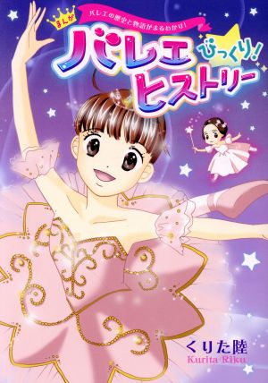 まんが バレエびっくり！ヒストリー バレエの歴史と物語がまるわかり！