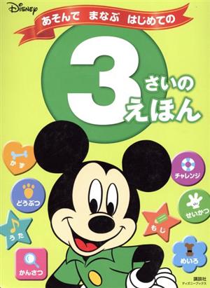 ディズニーあそんでまなぶはじめての3さいのえほん ディズニーブックス