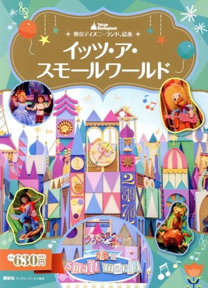 イッツ・ア・スモールワールド ディズニーゴールド絵本 東京ディズニーランド絵本