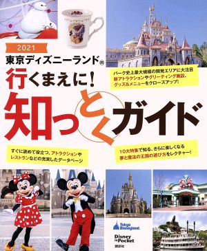 東京ディズニーランド行くまえに！知っとくガイド(2021) Disney in Pocket