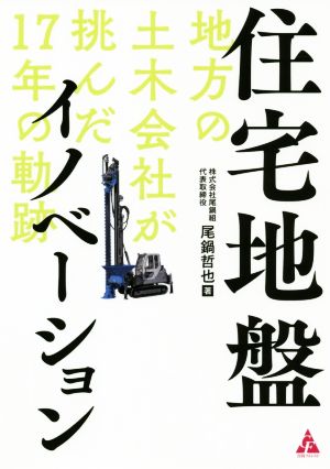 住宅地盤イノベーション 地方の土木会社が挑んだ17年の軌跡