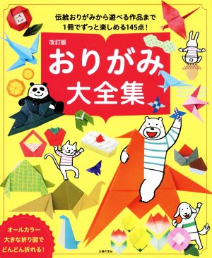 おりがみ大全集 改訂版 伝統おりがみから遊べる作品まで1冊でずっと