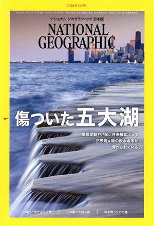 NATIONAL GEOGRAPHIC 日本版(2020年12月号)月刊誌