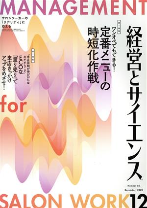 経営とサイエンス(12 Number 60 December,2020) 月刊誌