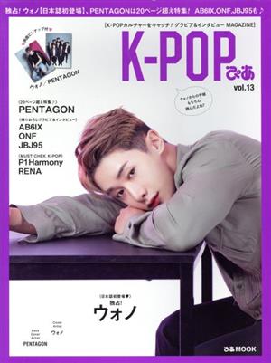 K-POPぴあ(vol.13) ウォノ、PENTAGON特集号 ぴあMOOK