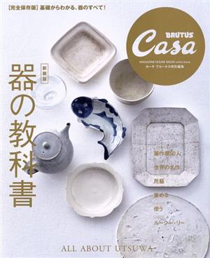 器の教科書 新装版 完全保存版 マガジンハウスムック Casa BRUTUS特別編集