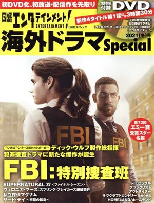 日経エンタテインメント！海外ドラマSpecial(2021[冬]号) FBI:特別捜査班 日経BPムック