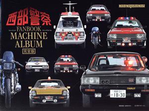 西部警察FANBOOK MACHINE ALBUM 完全版 Motor Magazine Mook