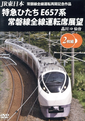 JR東日本 常磐線全線運転再開記念作品 特急ひたち E657系 常磐線全線運転席展望 品川⇒仙台
