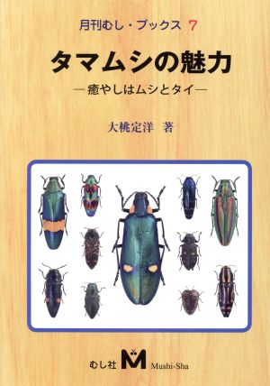 タマムシの魅力 癒しはムシとタイ 月刊むし・ブックス7