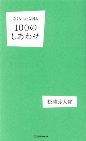 なくなったら困る100のしあわせ