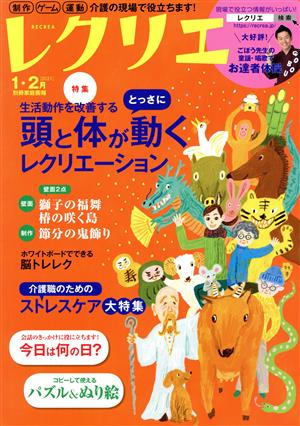 レクリエ(2021-1・2月) 生活動作を改善する頭と体がとっさに動くレクリエーション 別冊家庭画報