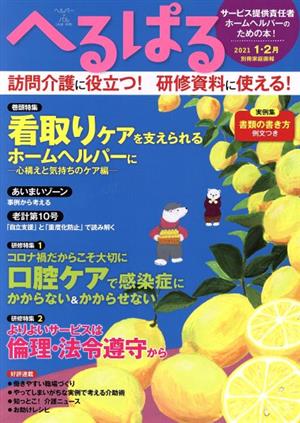 へるぱる(2021-1・2月) 巻頭特集 看取りケアを支えられるホームヘルパーに ―心構えと気持ちのケア編― 別冊家庭画報