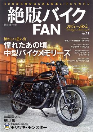 絶版バイクFAN(Vol.11)懐かしい思い出 憧れたあの頃 中型バイクメモリーズCOSMIC MOOK