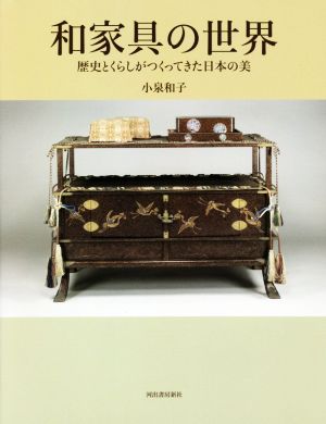 和家具の世界歴史とくらしがつくってきた日本の美