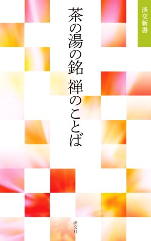 茶の湯の銘禅のことば 淡交新書