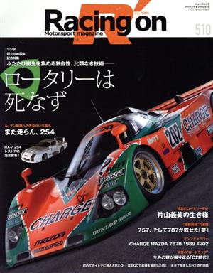 Racing on(510) ロータリーは死なず ニューズムック