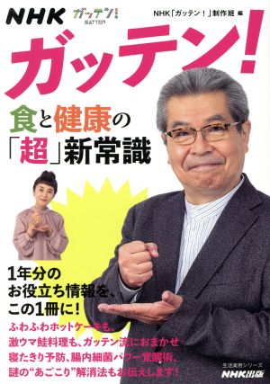 NHKガッテン！食と健康の「超」新常識 生活実用シリーズ