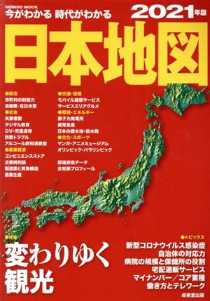 今がわかる 時代がわかる 日本地図(2021年版) SEIBIDO MOOK