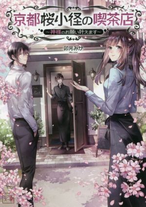 京都桜小径の喫茶店神様のお願い叶えます一二三文庫