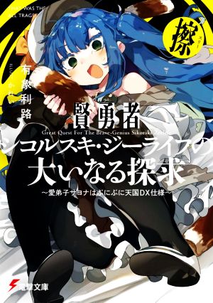 賢勇者シコルスキ・ジーライフの大いなる探求 擦 愛弟子サヨナはぷにぷに天国DX仕様 電撃文庫