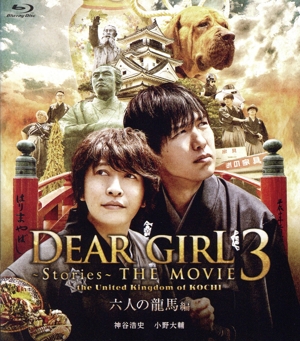 Dear Girl～Stories～ THE MOVIE3 the United Kingdom of KOCHI 六人の龍馬編(Blu-ray Disc)