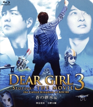 Dear Girl～Stories～ THE MOVIE3 the United Kingdom of KOCHI 蒼の継承編(Blu-ray Disc)