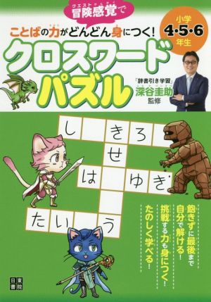 クロスワードパズル 小学4・5・6年生 冒険感覚でことばの力がどんどん身につく！