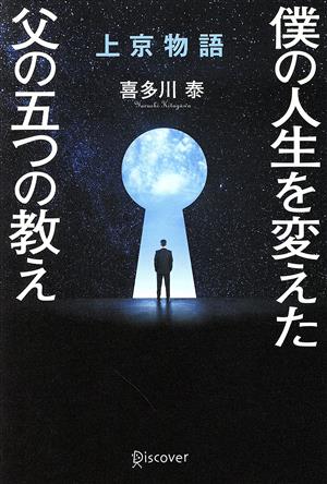 上京物語 プレミアムカバー 僕の人生を変えた、父の五つの教え