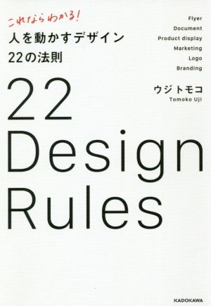 これならわかる！人を動かすデザイン22の法則