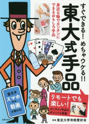 すぐできる！めちゃウケる!!東大式手品 リモートでも楽しい！