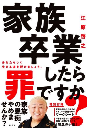 家族卒業したら罪ですか？ あなたらしく生きる道を授けましょう