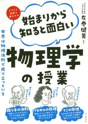 始まりから知ると面白い物理学の授業 イラスト図解で超わかる 世界は物理法則で成り立っている