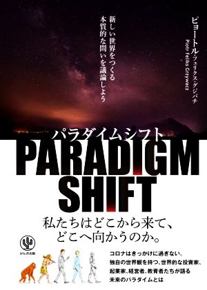 パラダイムシフト 新しい世界をつくる本質的な問いを議論しよう