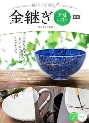 繕うワザを磨く 金継ぎ上達レッスン 新版 伝統の漆技法をもとに、大切な器を美しくよみがえらせる コツがわかる本